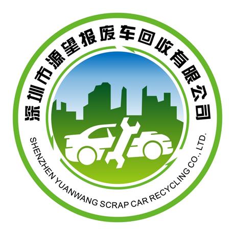 深圳市源望报废车回收有限公司